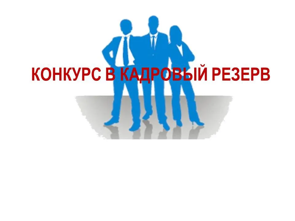 КАДРЛАР РЕЗЕРВИНЕ КИРГИЗҮҮ БОЮНЧА АЧЫК КОНКУРС ЖАРЫЯЛАНАТ