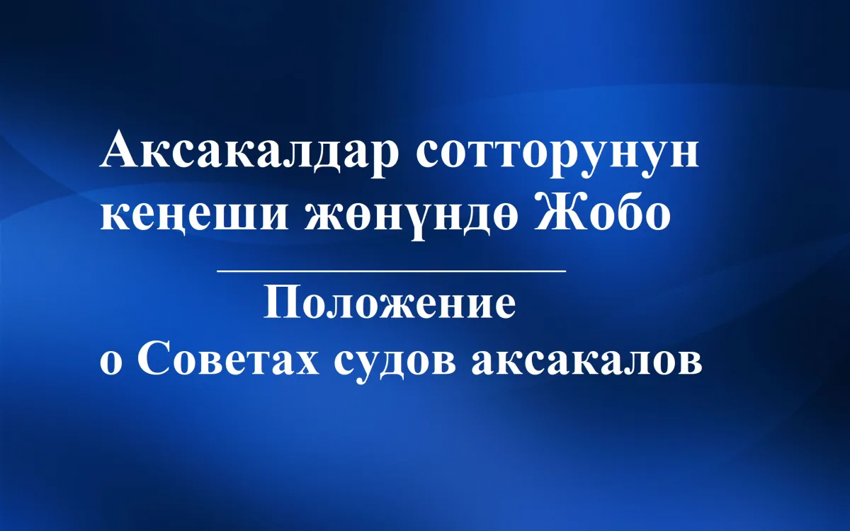 Аксакалдар сотторунун кеңеши жөнүндө Жобо тууралуу