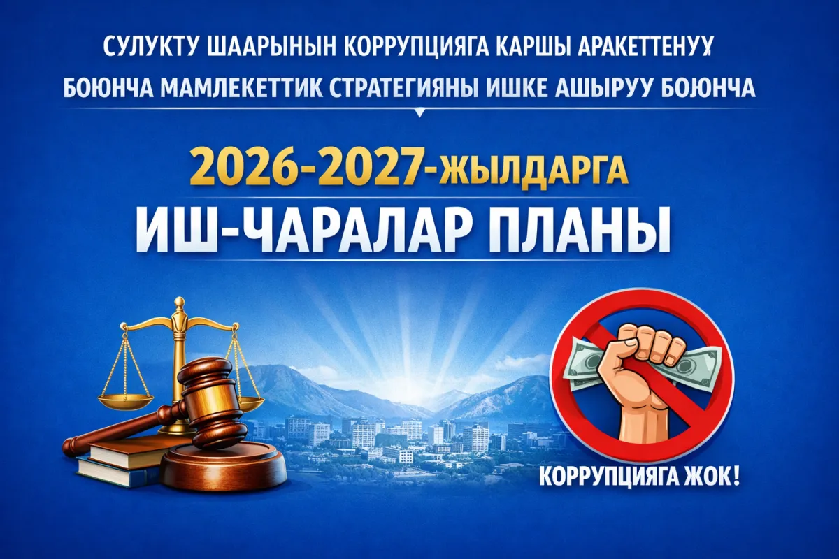 Сүлүктү шаарынын коррупцияга каршы аракеттенүү боюнча мамлекеттик стратегияны ишке ашыруу боюнча 2026-2027-жылдарга ИШ-ЧАРАЛАР планы
