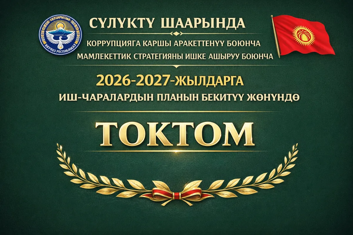Сүлүктү шаарында коррупцияга каршы аракеттенүү боюнча мамлекеттик стратегияны ишке ашыруу боюнча 2026-2027-жылдарга иш-чаралардын планын бекитүү жөнүндө ТОКТОМ