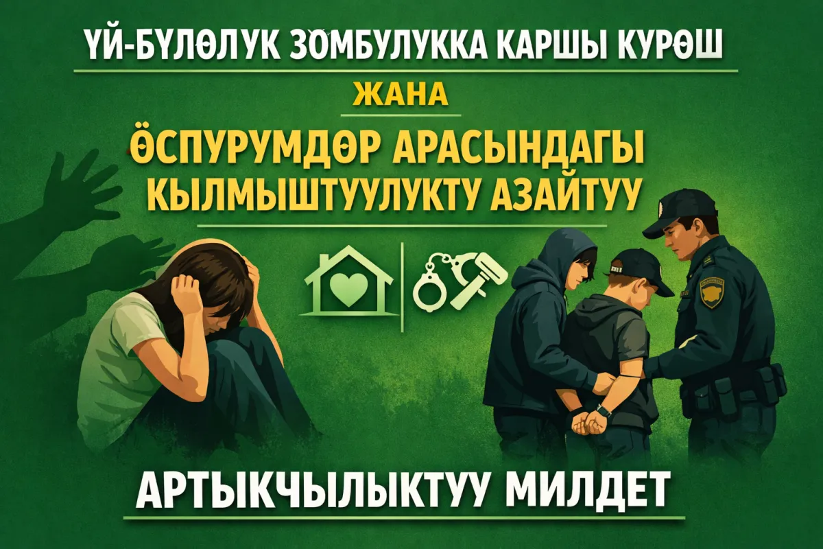 ҮЙ-БҮЛӨЛҮК ЗОМБУЛУККА КАРШЫ КҮРӨШ ЖАНА ӨСПҮРҮМДӨР АРАСЫНДАГЫ КЫЛМЫШТУУЛУКТУ АЗАЙТУУ — НЕГИЗГИ МИЛДЕТ