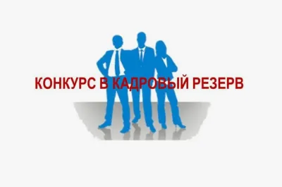 КАДРЛАР РЕЗЕРВИНЕ КИРГИЗҮҮ БОЮНЧА АЧЫК КОНКУРС ЖАРЫЯЛАНАТ